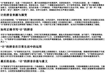 计的拼音怎么写.docx免费下载(word版可打印)
