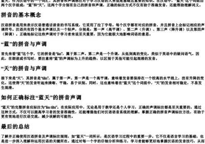 蓝天的拼音声调怎么标.docx免费下载(word版可打印)