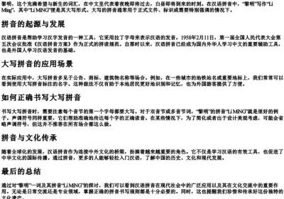 黎明之前的拼音大写怎么写.docx免费下载(word版可打印)