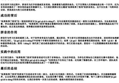 结果取得了胜利的拼音.docx免费下载(word版可打印)