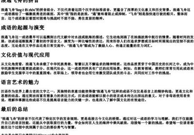 浪遏飞舟的拼音.docx免费下载(word版可打印)