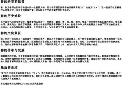 喾的拼音和注音.docx免费下载(word版可打印)