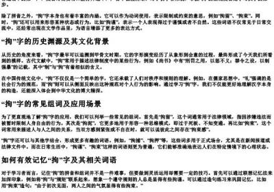 拘的拼音和组词语.docx免费下载(word版可打印)