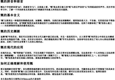 慨的拼音和部首.docx免费下载(word版可打印)