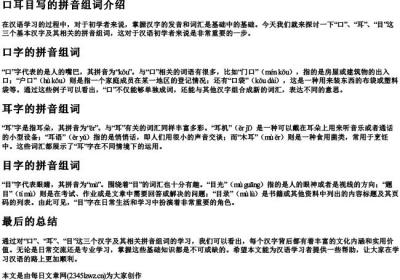 口耳目写的拼音组词.docx免费下载(word版可打印)