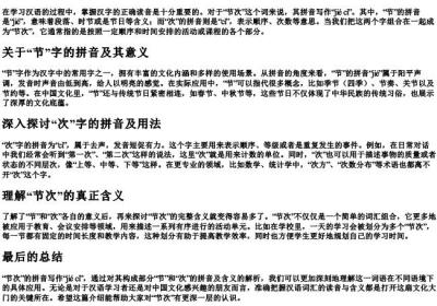 节次的拼音怎么写的.docx免费下载(word版可打印)