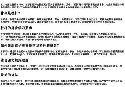 栏杆的拼音二年级上册.docx免费下载(word版可打印)
