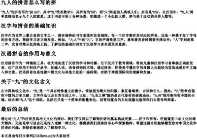 九人的拼音怎么写的拼.docx免费下载(word版可打印)
