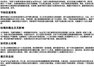 节制和枯竭的拼音.docx免费下载(word版可打印)