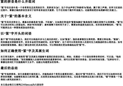 紧的拼音是什么并组词.docx免费下载(word版可打印)