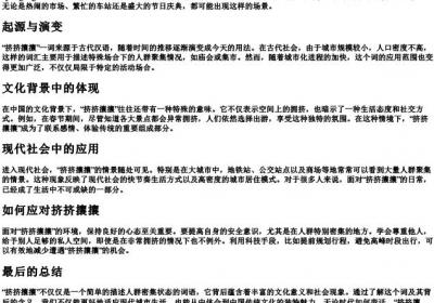 挤挤攘攘的意思的拼音.docx免费下载(word版可打印)
