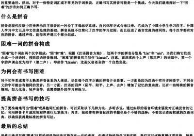 困难的拼音怎么写的拼音.docx免费下载(word版可打印)