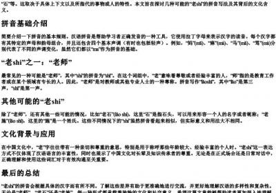 老shi的拼音怎么拼写的.docx免费下载(word版可打印)