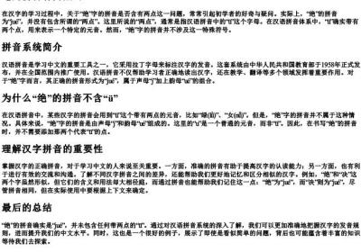 绝的拼音有两点吗.docx免费下载(word版可打印)