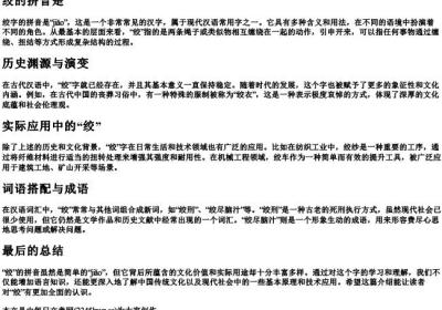 绞的拼音是.docx免费下载(word版可打印)