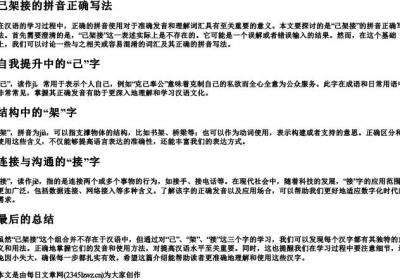 己架接的拼音正确写法.docx免费下载(word版可打印)