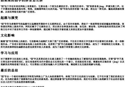 囧架架的囧字的拼音怎么拼.docx免费下载(word版可打印)