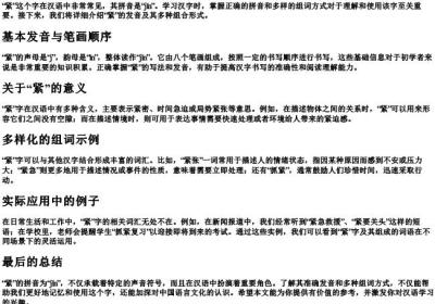 紧的拼音是什么怎么组词.docx免费下载(word版可打印)