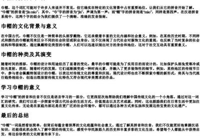 巾帽的拼音和注音.docx免费下载(word版可打印)