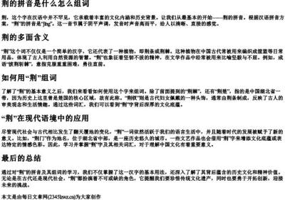 荆的拼音是什么怎么组词.docx免费下载(word版可打印)
