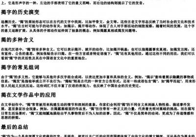 揭的拼音和组词部首.docx免费下载(word版可打印)