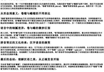卷缩还是蜷缩的拼音.docx免费下载(word版可打印)