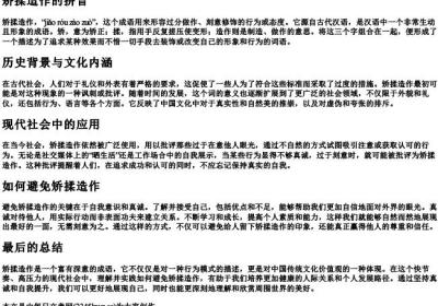 矫揉造作的拼音.docx免费下载(word版可打印)