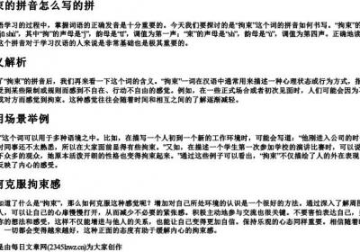 拘束的拼音怎么写的拼.docx免费下载(word版可打印)