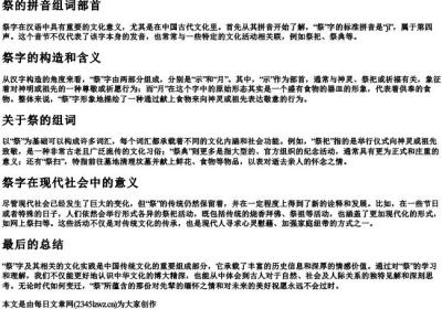 祭的拼音组词部首.docx免费下载(word版可打印)