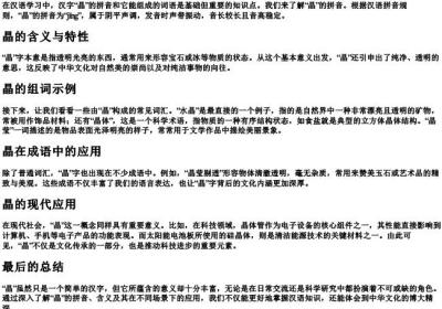 晶的拼音与组词.docx免费下载(word版可打印)