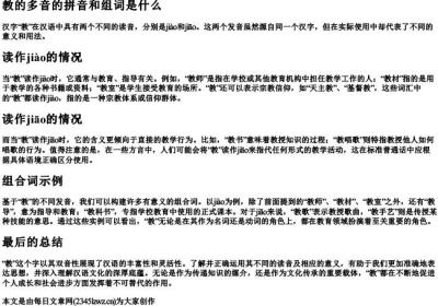 教的多音的拼音和组词是什么.docx免费下载(word版可打印)