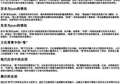 卷的多音字组词和的拼音.docx免费下载(word版可打印)