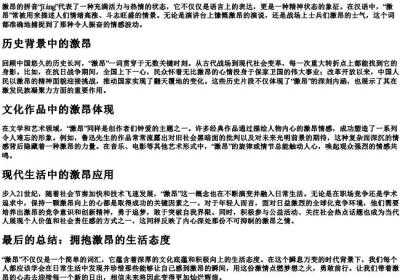 激昂的拼音.docx免费下载(word版可打印)