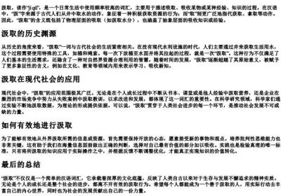 汲取的拼音.docx免费下载(word版可打印)