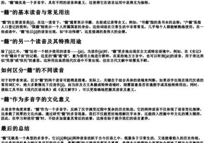籍的拼音是多音字吗.docx免费下载(word版可打印)