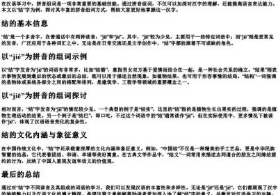 结的拼音组词.docx免费下载(word版可打印)