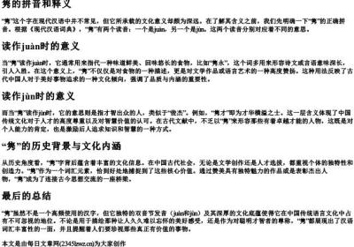 隽的拼音和释义.docx免费下载(word版可打印)