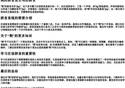 荆的拼音怎么写的拼音.docx免费下载(word版可打印)