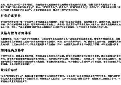 及格的拼音怎么写.docx免费下载(word版可打印)