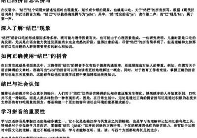 结巴的拼音怎么拼写.docx免费下载(word版可打印)