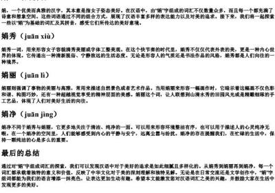 娟组词的拼音.docx免费下载(word版可打印)