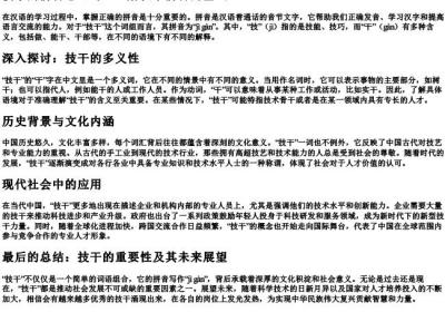技干的拼音怎么写.docx免费下载(word版可打印)