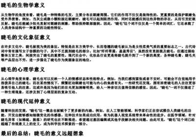 睫毛的拼音是什么意思.docx免费下载(word版可打印)