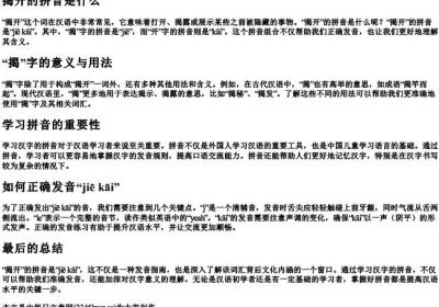 揭开的拼音是什么.docx免费下载(word版可打印)