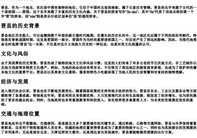 晋县的拼音怎么写.docx免费下载(word版可打印)