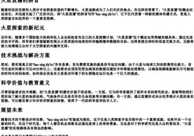 火星直播的拼音.docx免费下载(word版可打印)