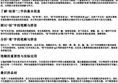 结果的笔顺的拼音.docx免费下载(word版可打印)