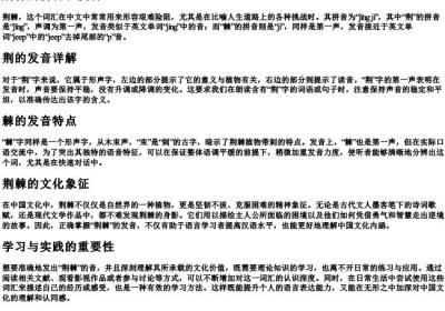 荆棘的拼音和发音.docx免费下载(word版可打印)