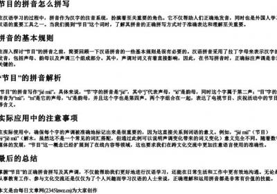 节目的拼音怎么拼写.docx免费下载(word版可打印)