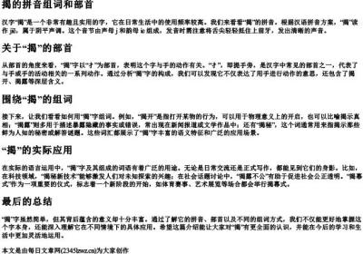 揭的拼音组词和部首.docx免费下载(word版可打印)